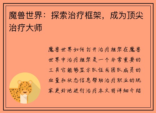 魔兽世界：探索治疗框架，成为顶尖治疗大师