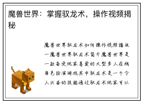 魔兽世界：掌握驭龙术，操作视频揭秘