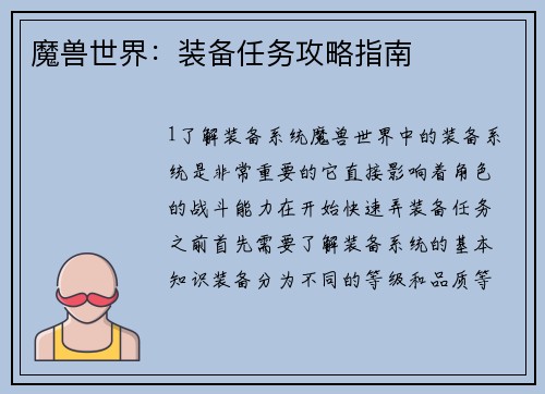 魔兽世界：装备任务攻略指南