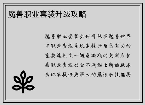 魔兽职业套装升级攻略