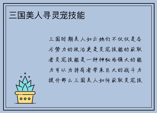 三国美人寻灵宠技能