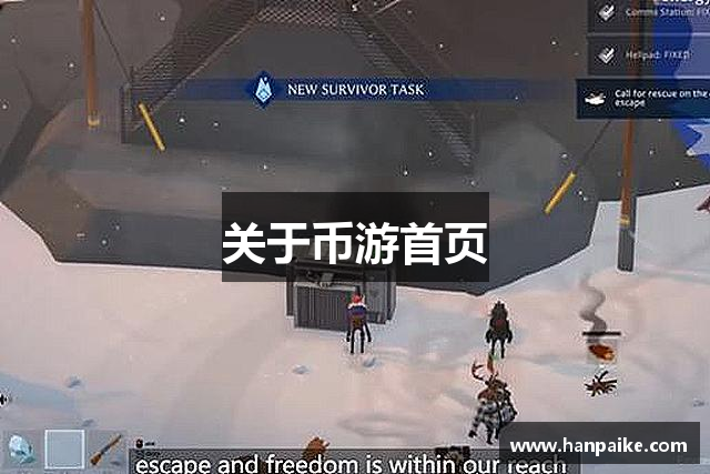 关于币游首页